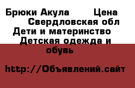 Брюки Акула 116 › Цена ­ 100 - Свердловская обл. Дети и материнство » Детская одежда и обувь   